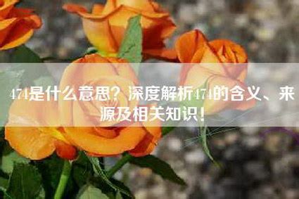 49意思|深度解析：49是何种寓意代表着爱情？